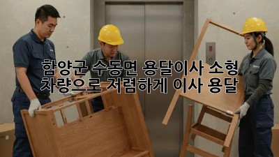함양군 수동면 용달이사🚚 소형 차량으로 저렴하게! #이사 #용달