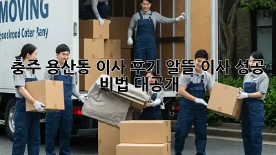 충주 용산동 이사 후기: 알뜰 이사 성공 비법 대공개!