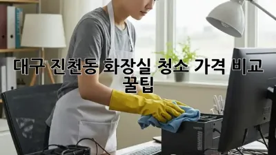 대구 진천동 화장실 청소🧹 가격 비교 & 꿀팁🍯