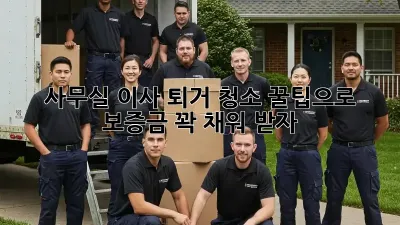 사무실 이사? 퇴거 청소 꿀팁으로 보증금 꽉 채워 받자!