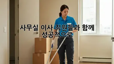 사무실 이사, 직원들과 함께 성공적으로!