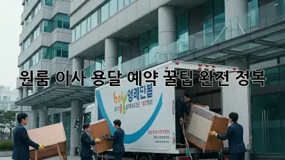 원룸 이사, 용달 예약 꿀팁 완전 정복!