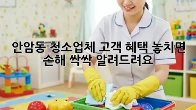 안암동 청소업체🏠 고객 혜택 놓치면 손해! 싹싹 알려드려요✨