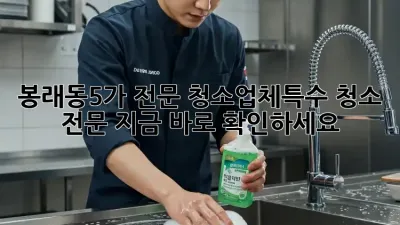 봉래동5가 전문 청소업체🚨특수 청소 전문! 지금 바로 확인하세요!